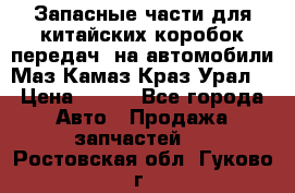 Запасные части для китайских коробок передач, на автомобили Маз,Камаз,Краз,Урал. › Цена ­ 100 - Все города Авто » Продажа запчастей   . Ростовская обл.,Гуково г.